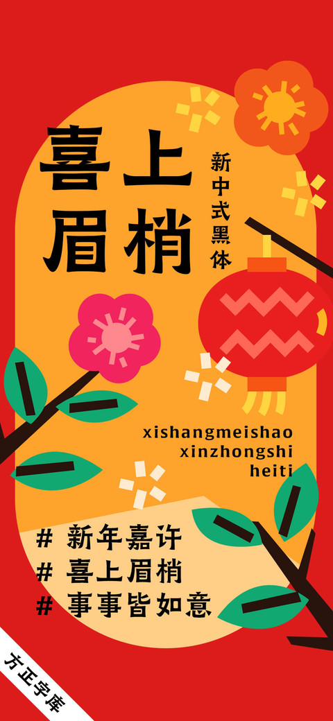 喜上眉梢新中式黑体 preview