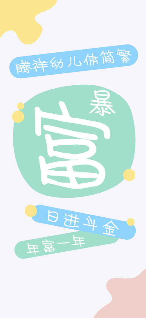 腾祥幼儿体简繁 preview