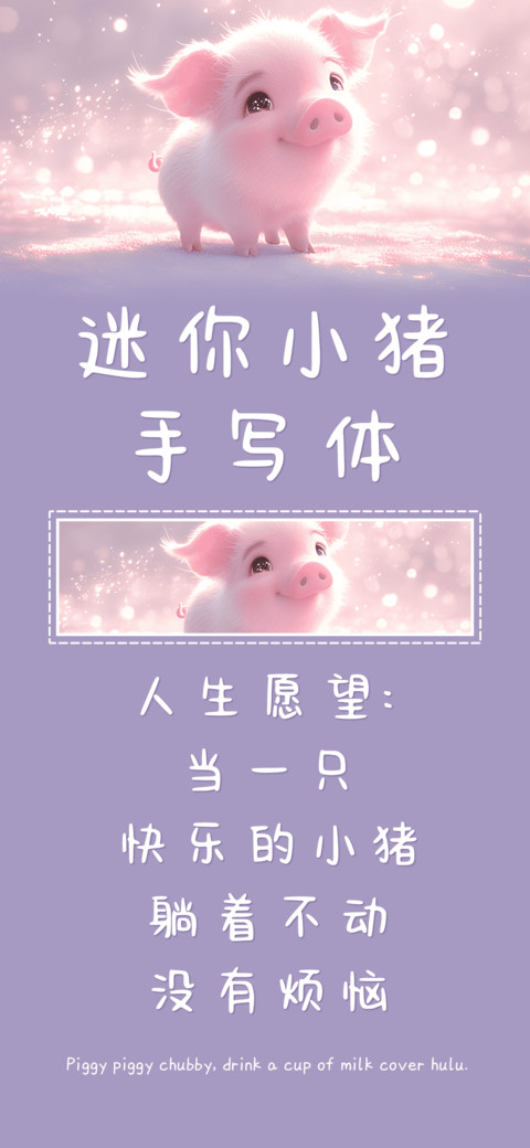 迷你小猪手写体 preview
