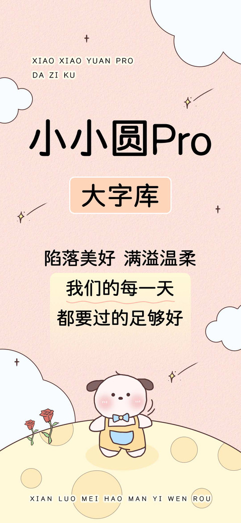 小小圆Pro大字库 preview