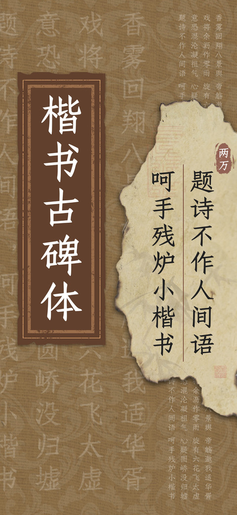 楷书古碑体 preview