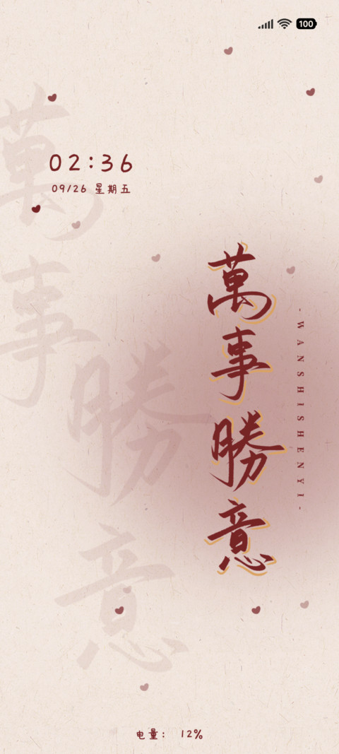万事胜意 preview