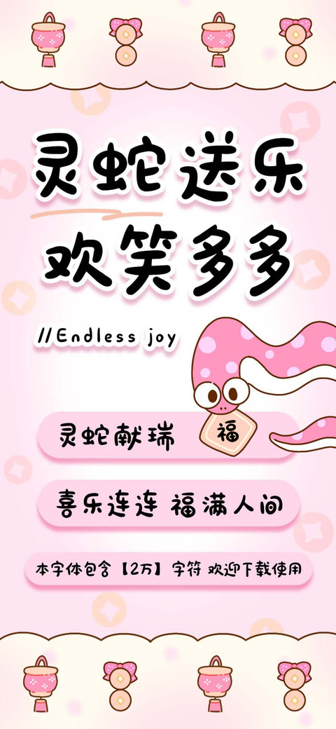 灵蛇送乐欢笑多多 preview