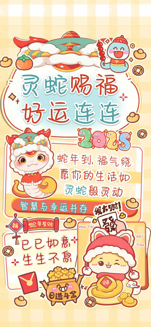灵蛇赐福 好运连连 preview