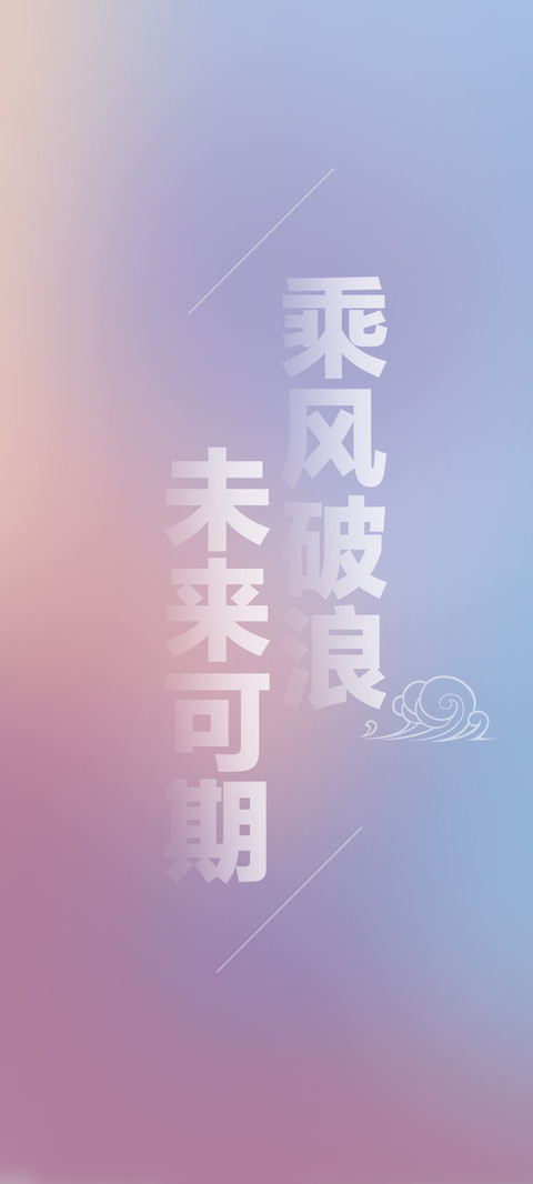 乘风破浪，未来可期 preview