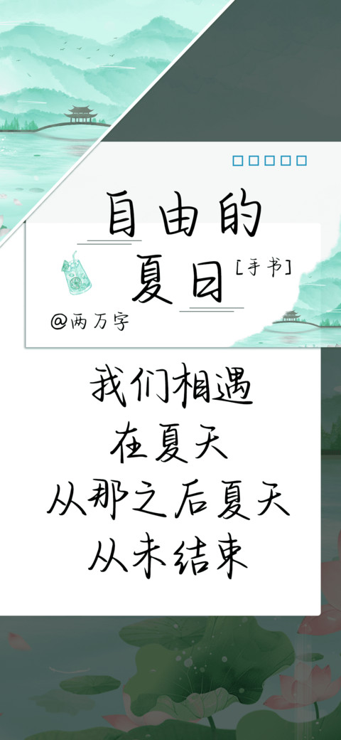 自由的夏日 preview
