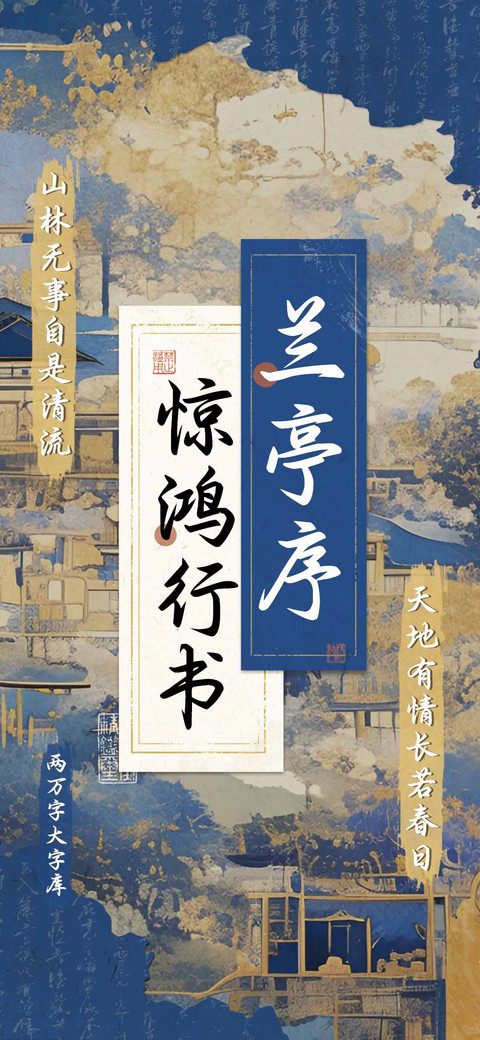兰亭序惊鸿行书 preview