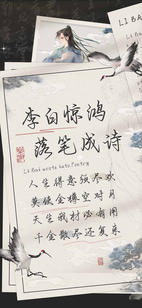 李白惊鸿落笔成诗 preview