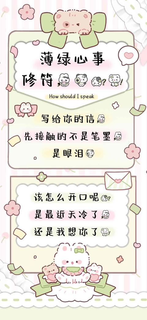 薄绿心事修符，。？ preview