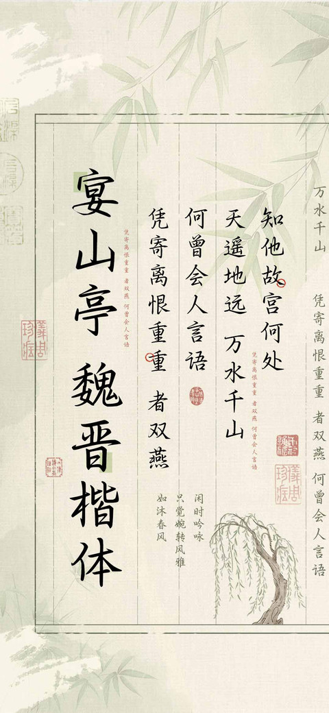 宴山亭魏晋楷体 preview