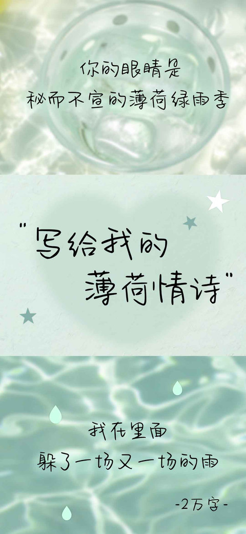 写给我的薄荷情诗 preview