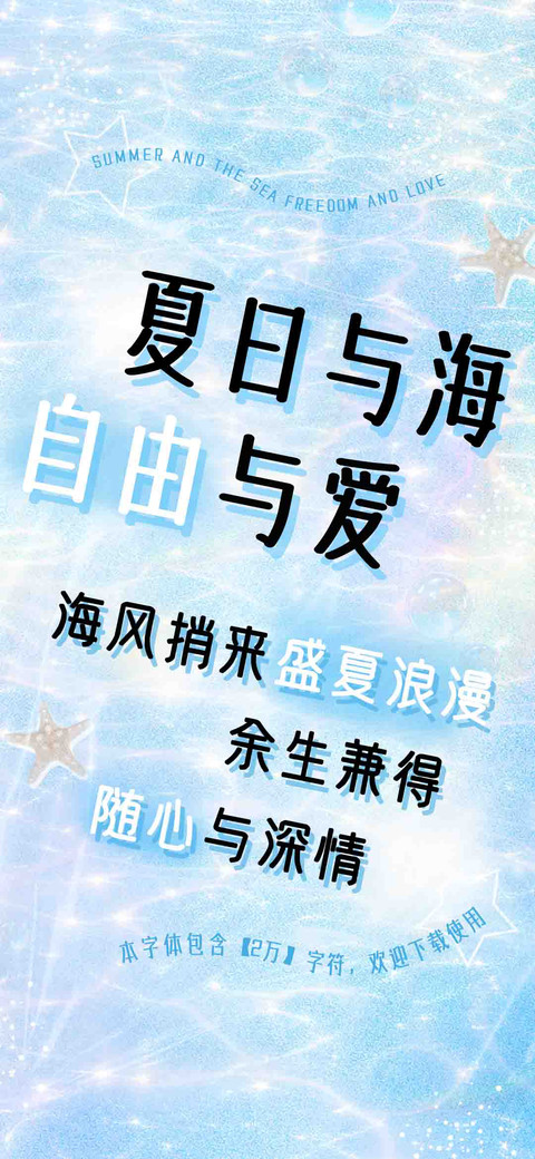 夏日与海自由与爱 preview