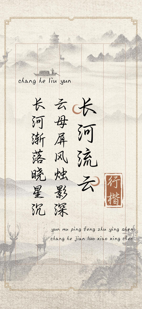 长河流云行楷 preview