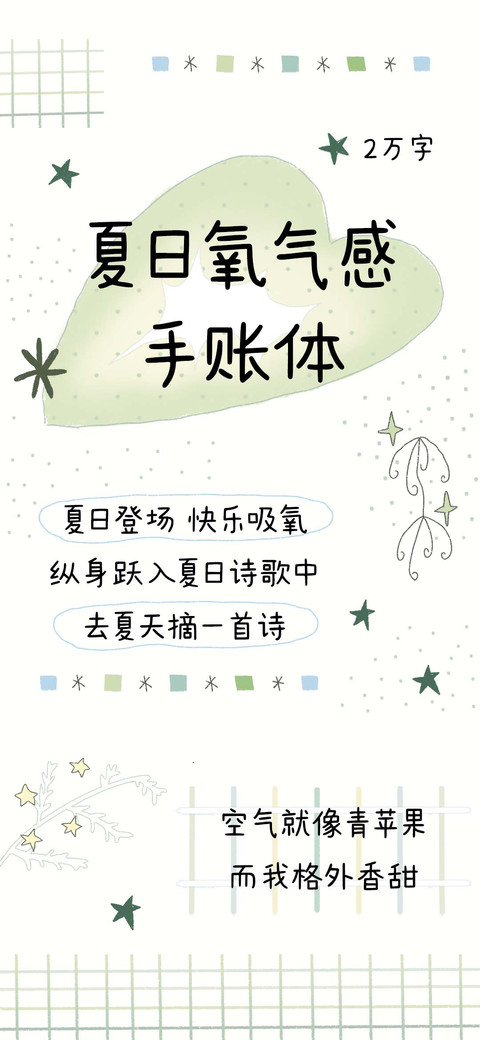 夏日氧气感手账体 preview