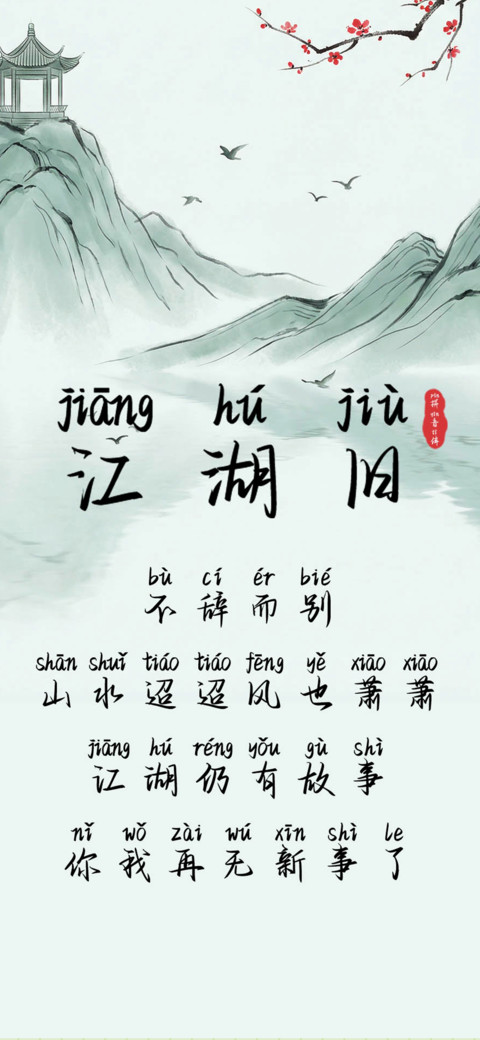 江湖旧拼音体 preview