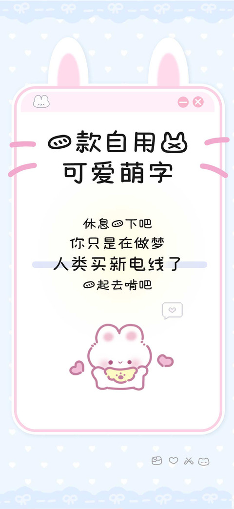 一款自用的可爱萌字 preview