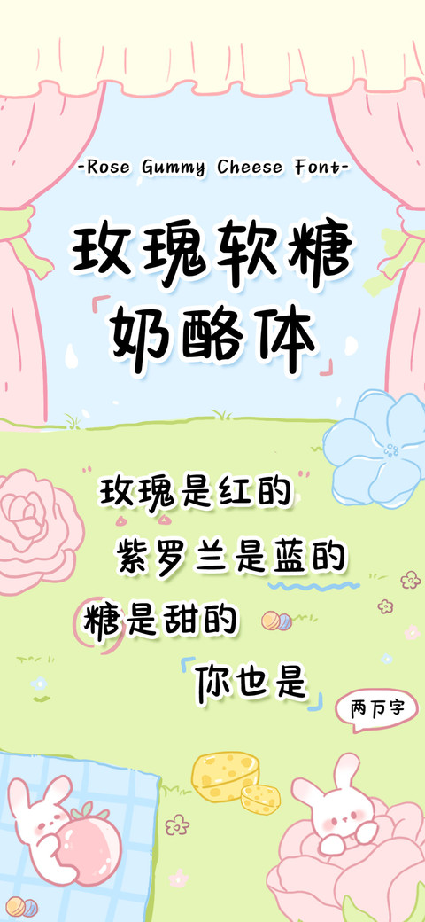 玫瑰软糖奶酪体 preview