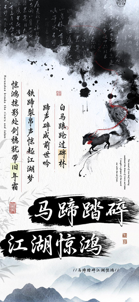 马蹄踏碎江湖惊鸿 preview