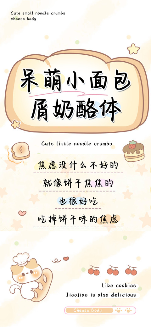 呆萌小面包屑奶酪体 preview