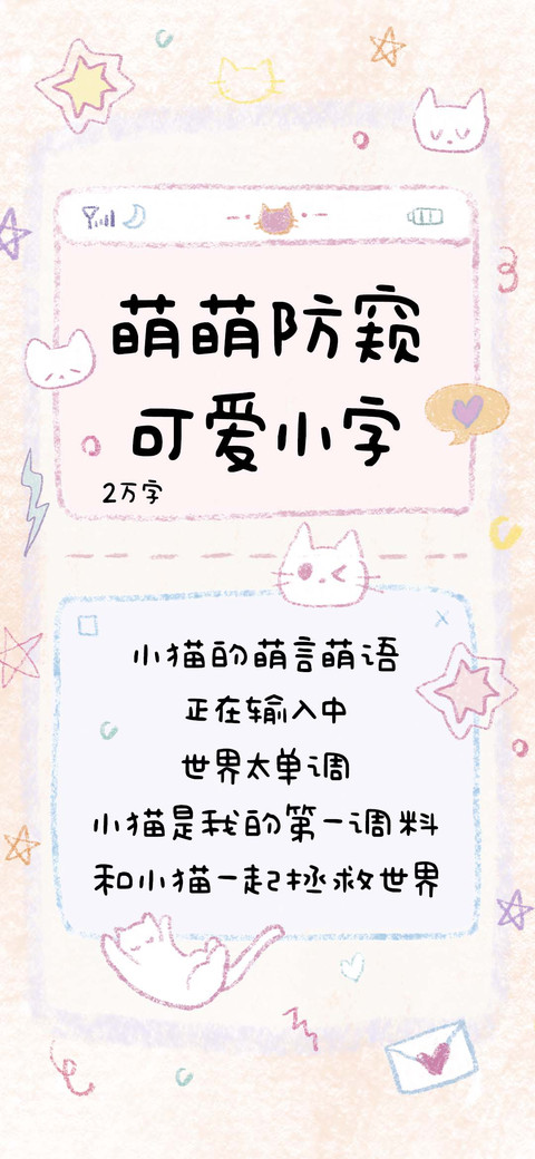 萌萌防窥可爱小字 preview
