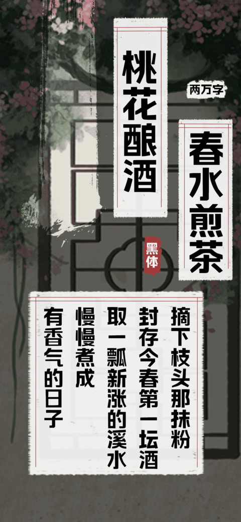 桃花酿酒春水煎茶 preview