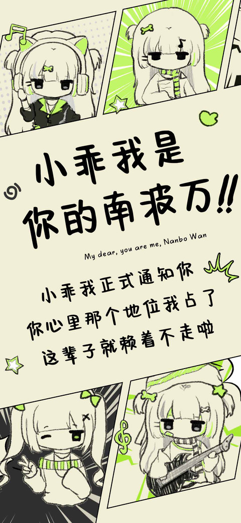 小乖我是你的南波万 preview