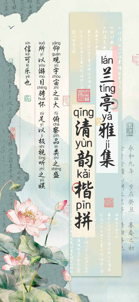 兰亭雅集清韵楷拼 preview