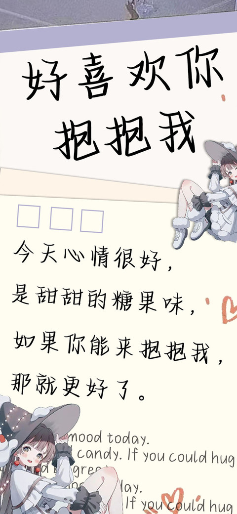 好喜欢你抱抱我 preview
