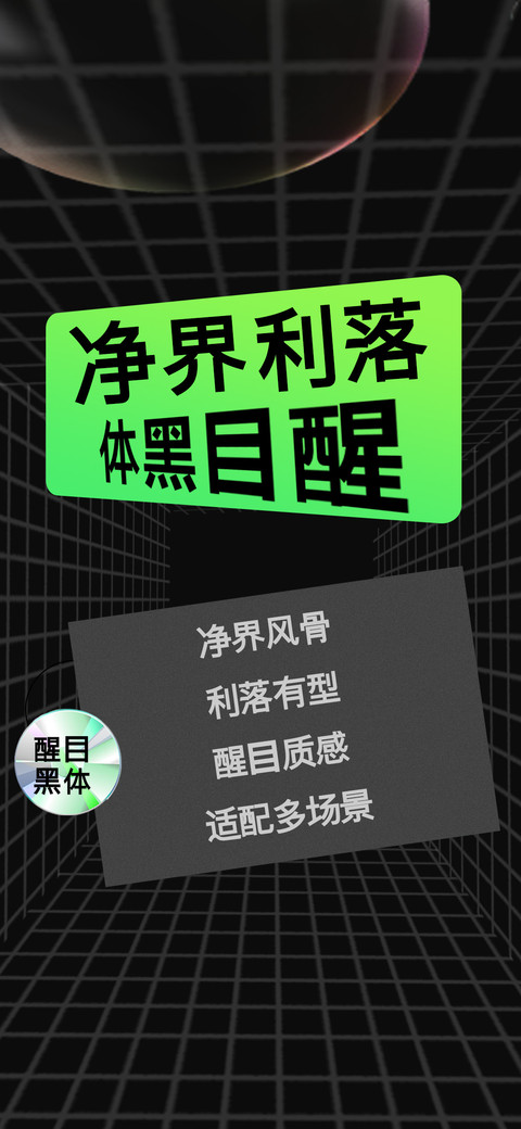 净界利落醒目黑体 preview