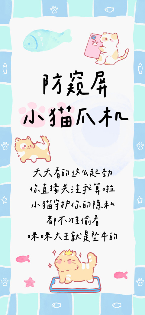 防窥屏小猫爪机 preview