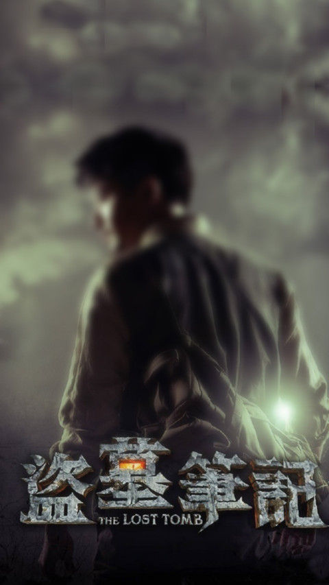 盗墓笔记 preview
