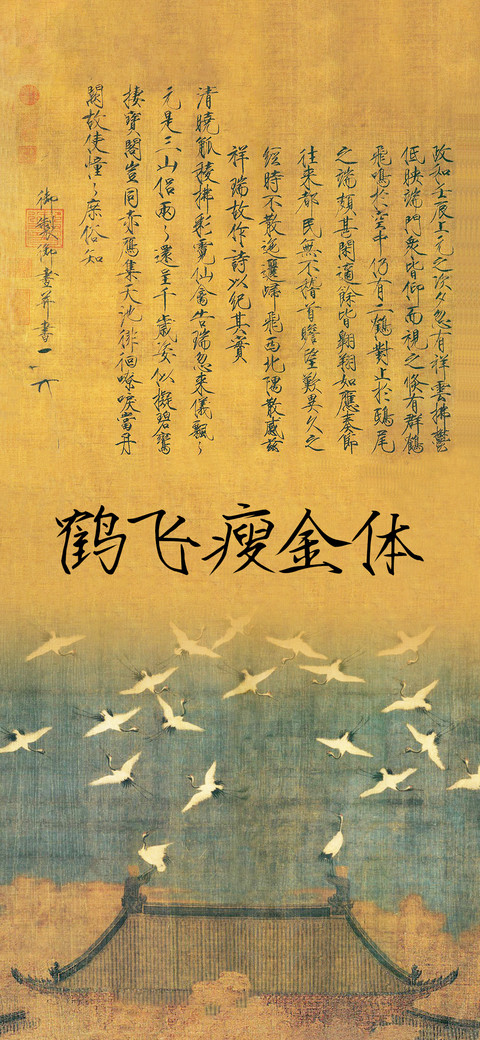 鹤飞瘦金体 preview