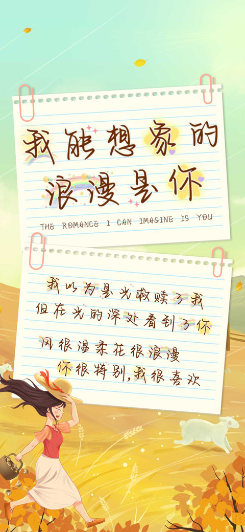 我能想象的浪漫是你 preview