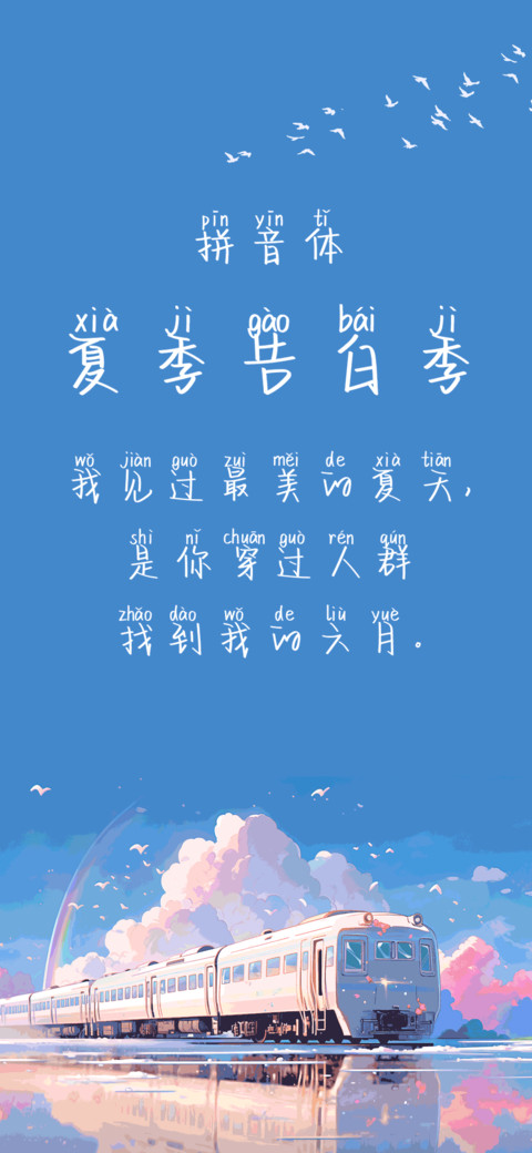 夏季告白季拼音体 preview