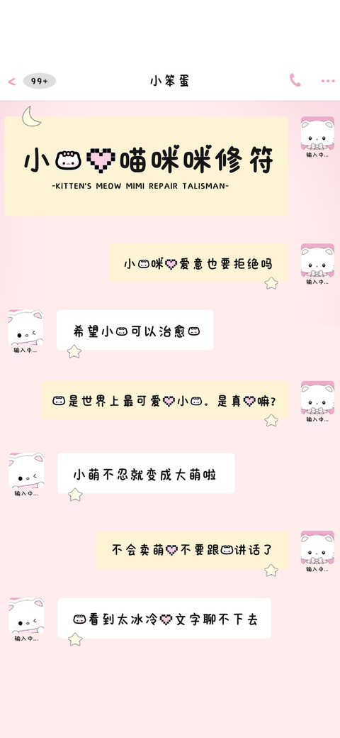 小猫的喵咪咪修符 preview