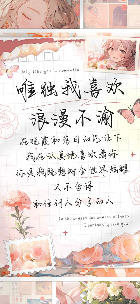 唯独我喜欢浪漫不渝 preview
