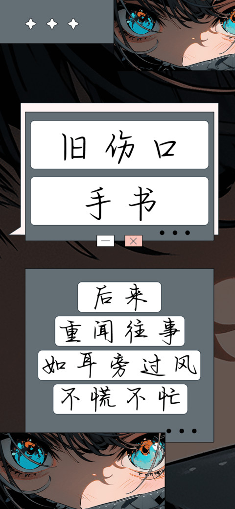旧伤口手书 preview