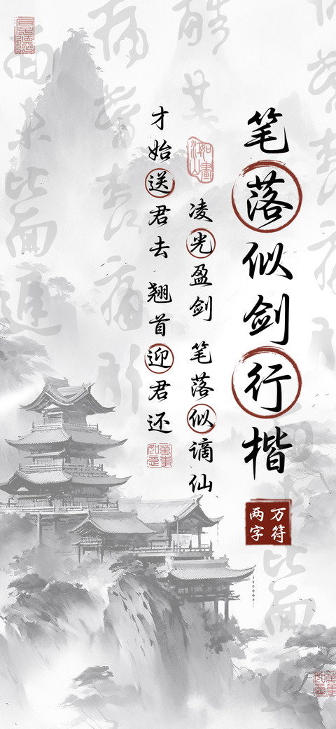 笔落似剑行楷 preview