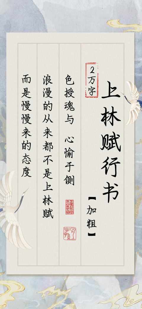 上林赋行书加粗 preview