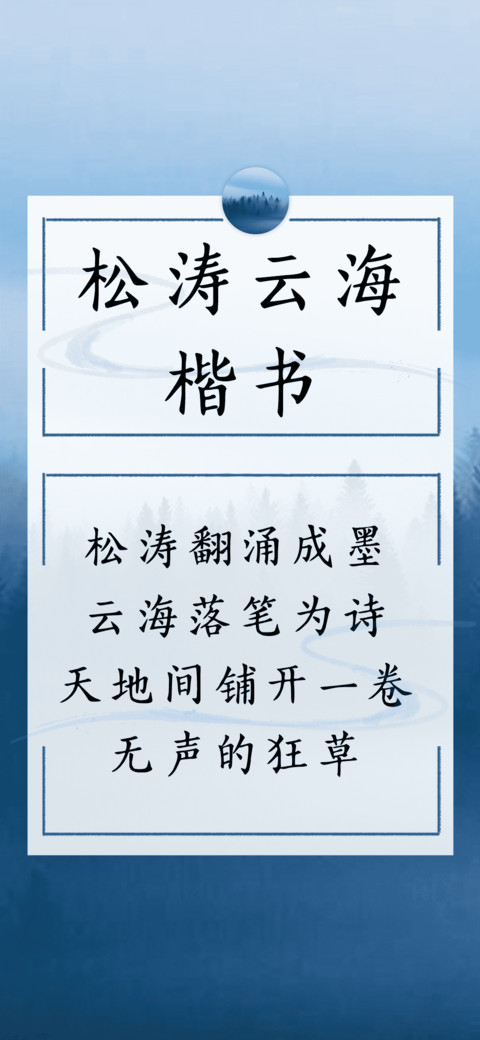 松涛云海楷书 preview