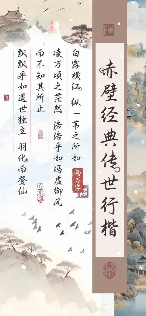 赤壁经典传世行楷 preview