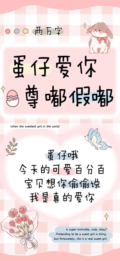 蛋仔爱你尊嘟假嘟 preview