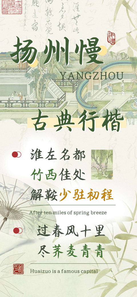 扬州慢古典行楷 preview