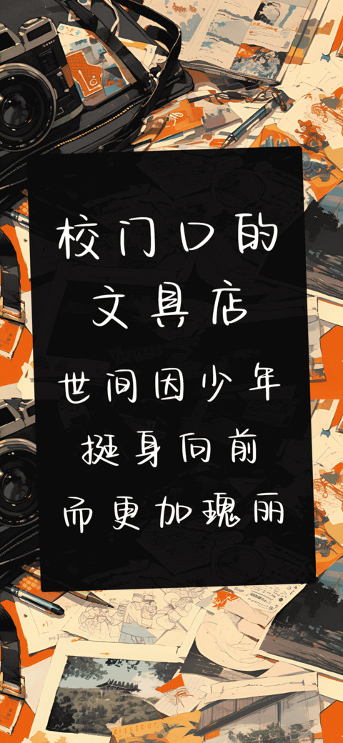 校门口的文具店 preview