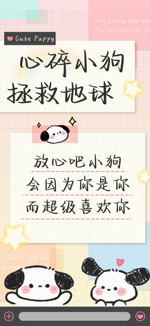 心碎小狗拯救地球 preview
