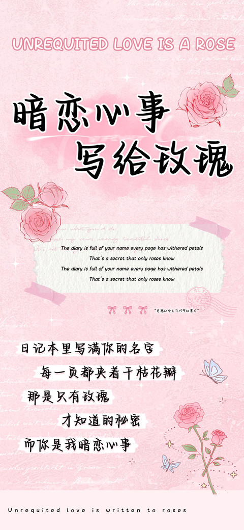 暗恋心事写给玫瑰 preview
