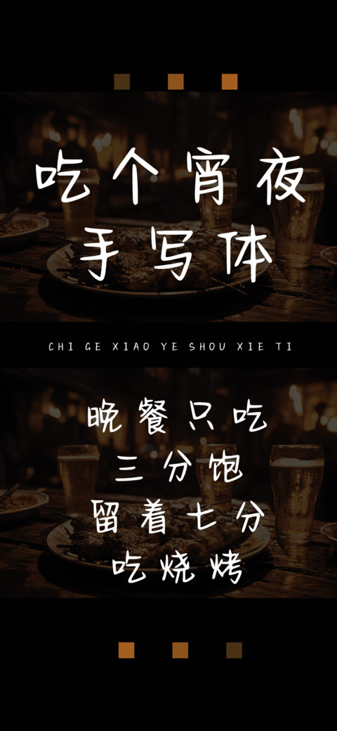 吃个宵夜手写体 preview