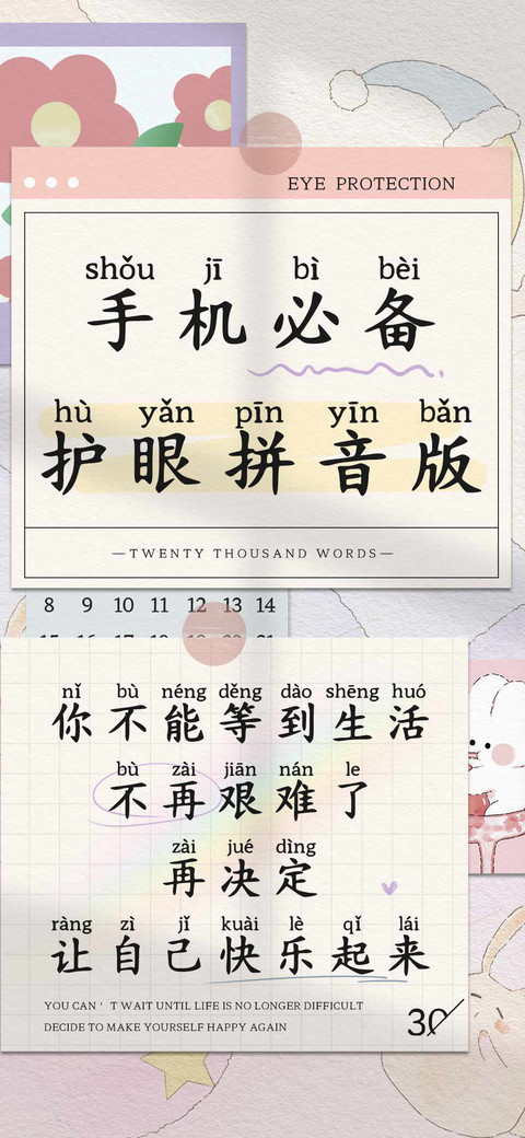 手机必备护眼拼音版 preview