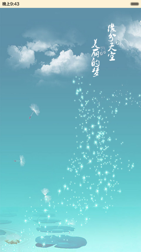 缘分天空（音乐锁屏+全图标） preview