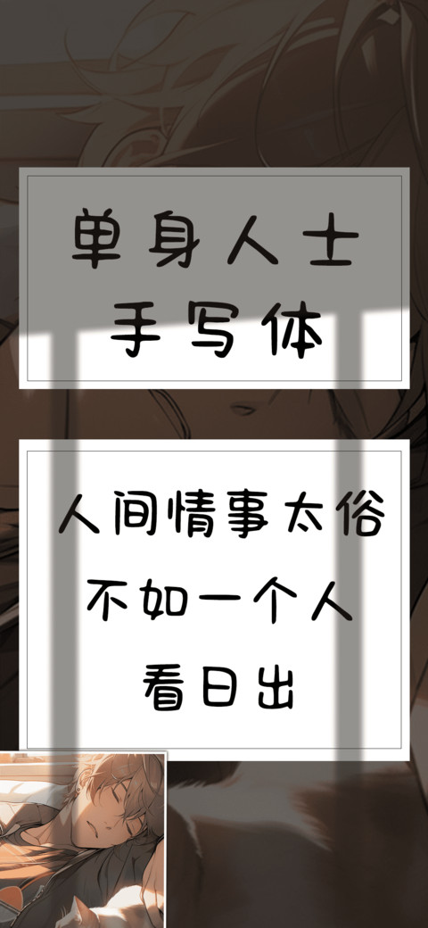 单身人士手写体 preview